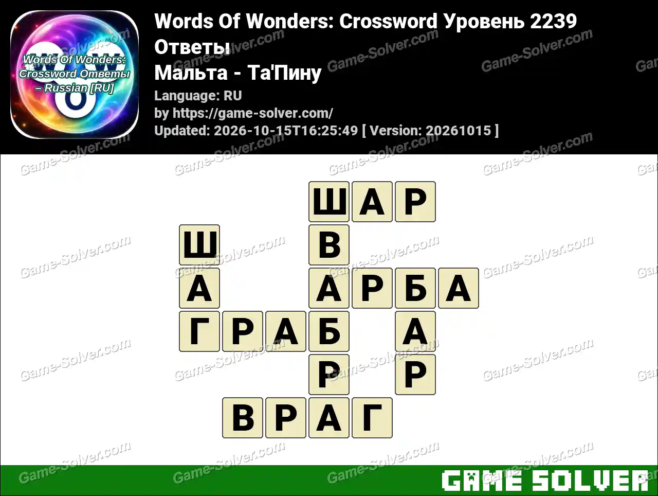 Words Of Wonders: Crossword Уровень 2239 Ответы – Мальта – Ta’Пину